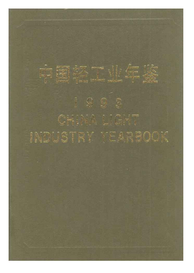 1993年中国轻工业年鉴