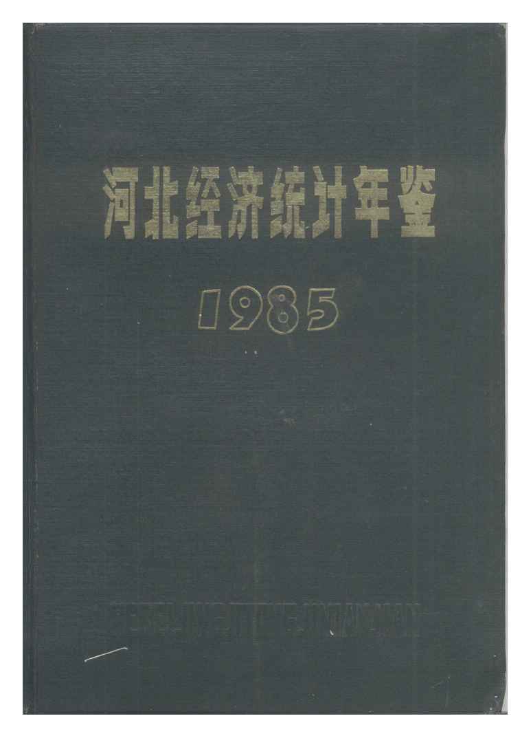 1985年河北经济统计年鉴