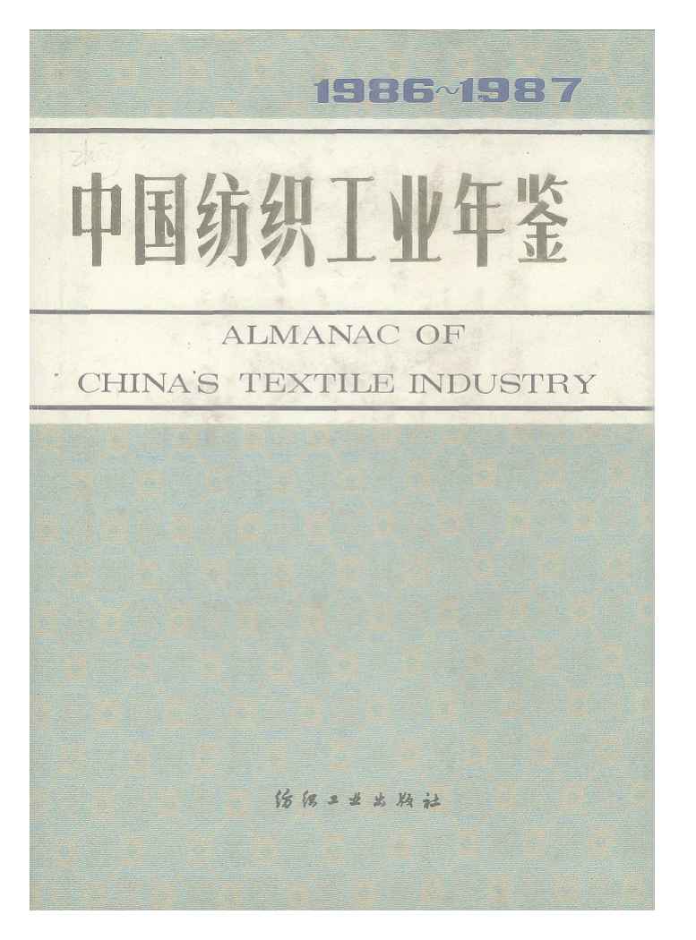 1986-1987年中国纺织工业年鉴