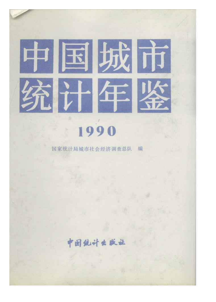 1990年中国城市统计年鉴