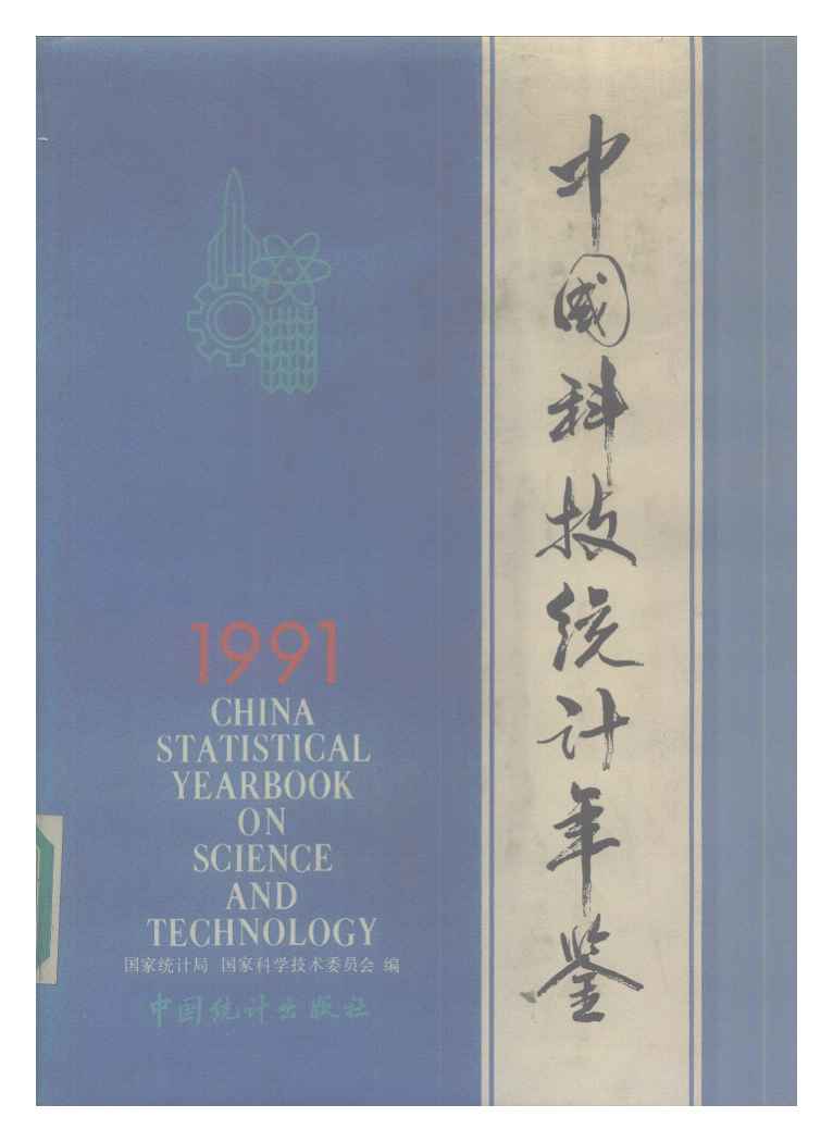 1991年中国科技统计年鉴