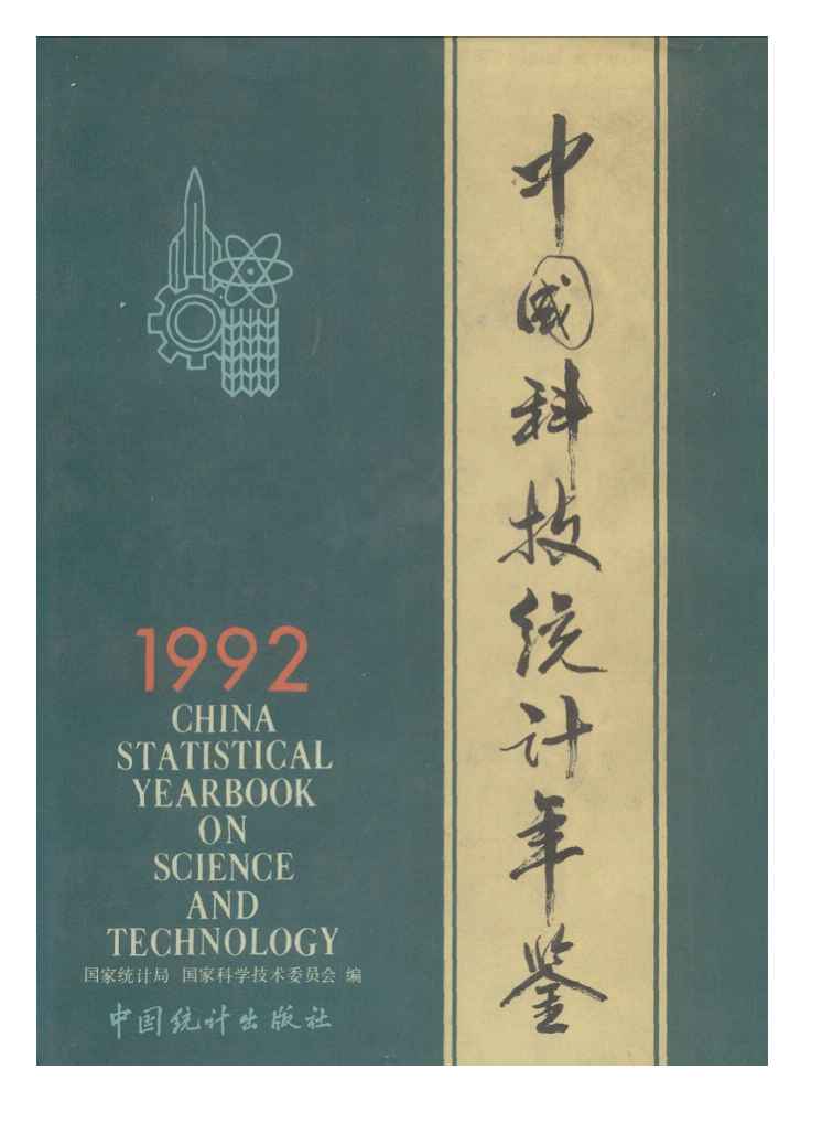 1992年中国科技统计年鉴