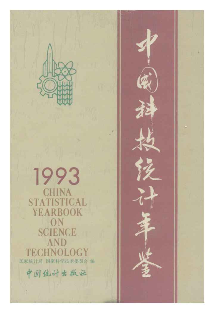 1993年中国科技统计年鉴