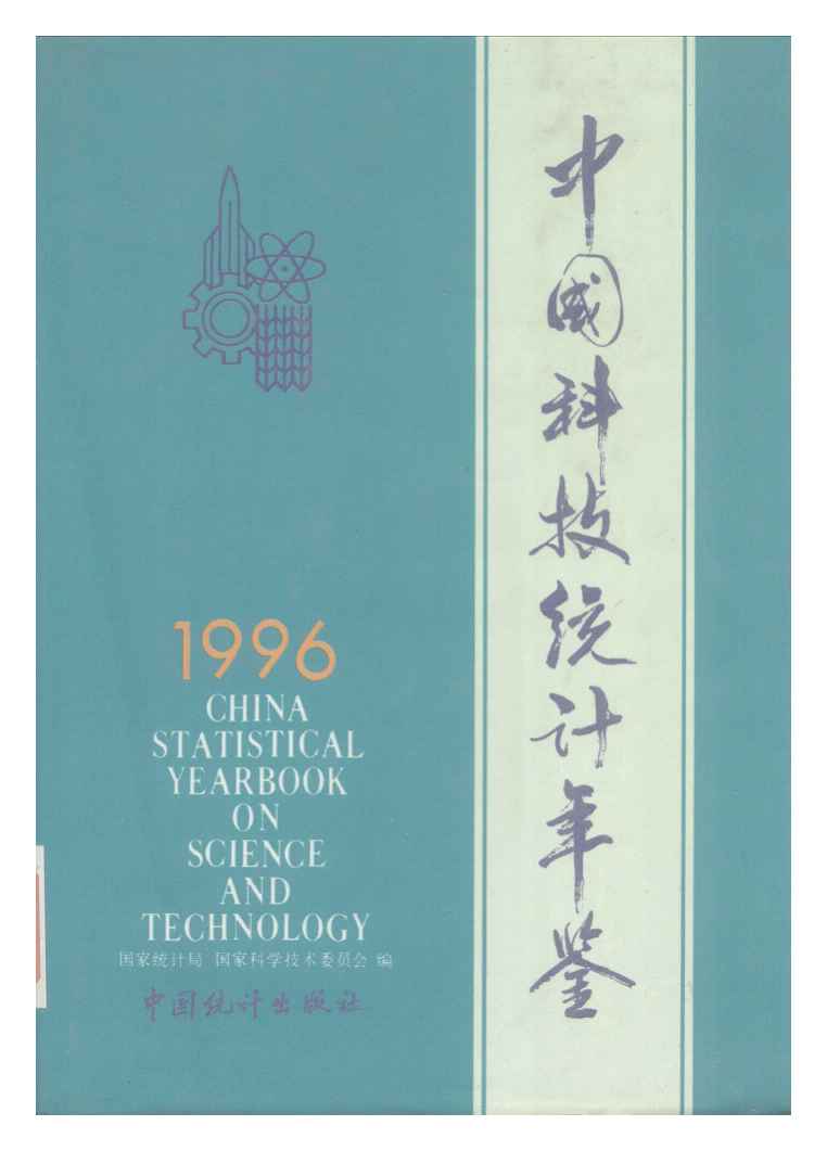 1996年中国科技统计年鉴