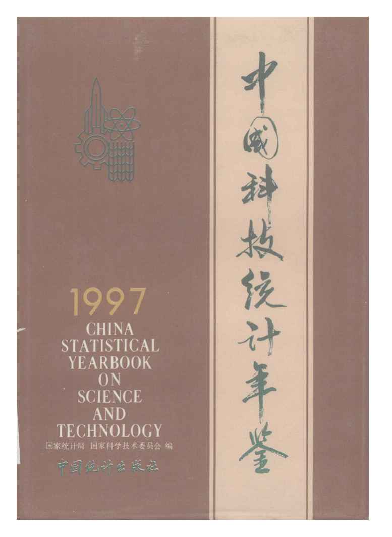 1997年中国科技统计年鉴