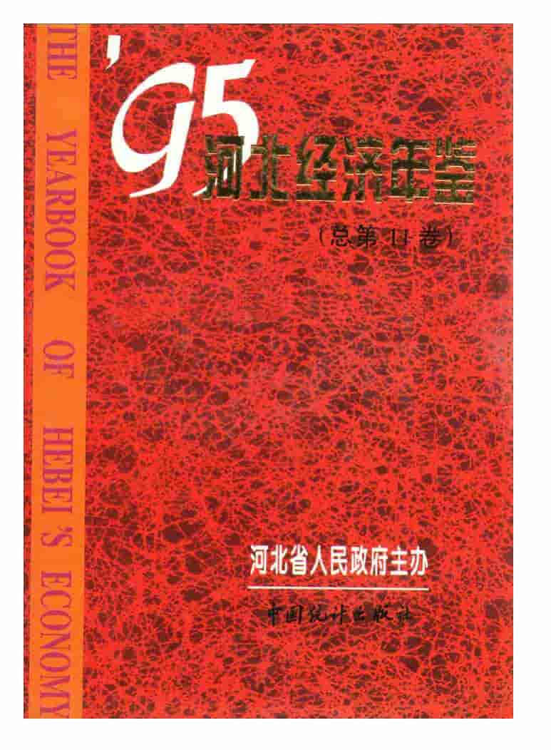 1995年河北经济年鉴