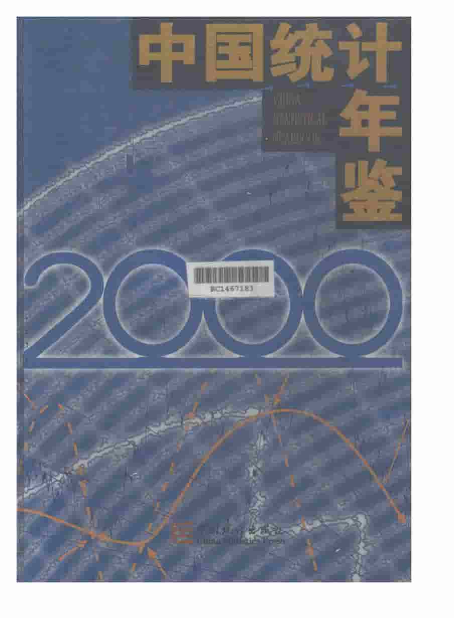 2000年中国统计年鉴