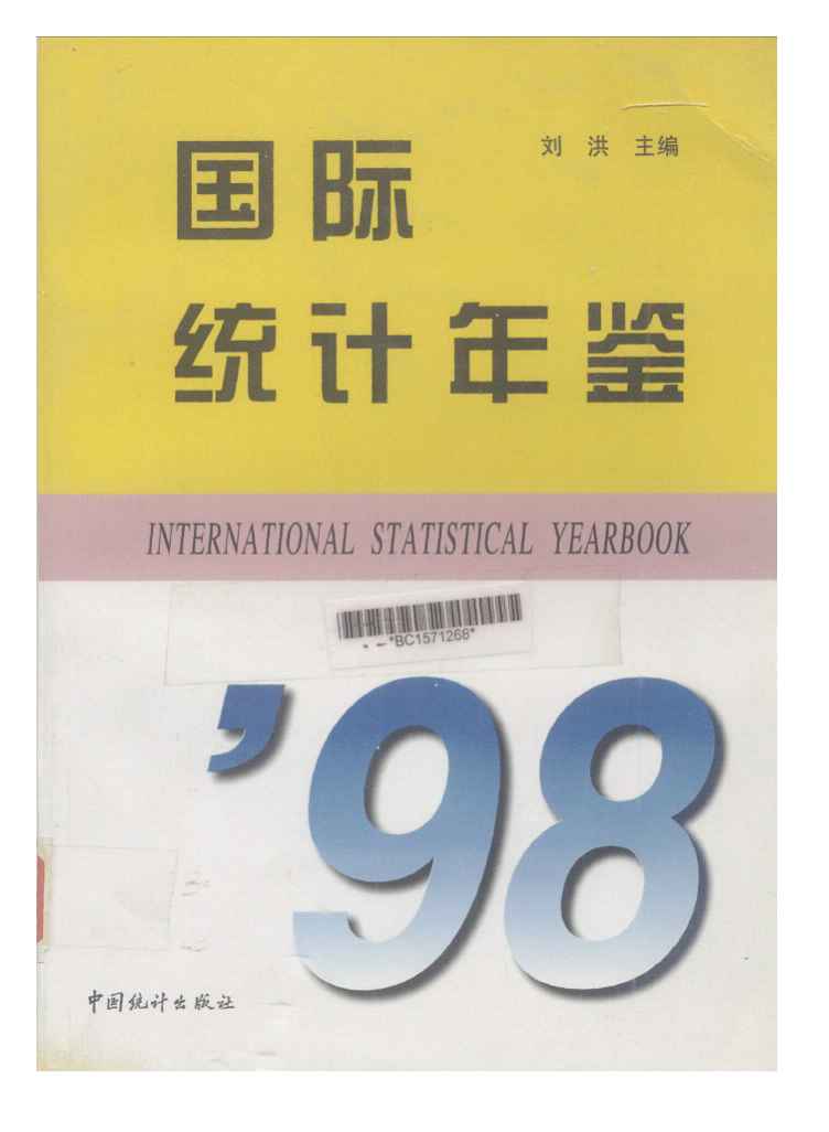 1998年国际统计年鉴