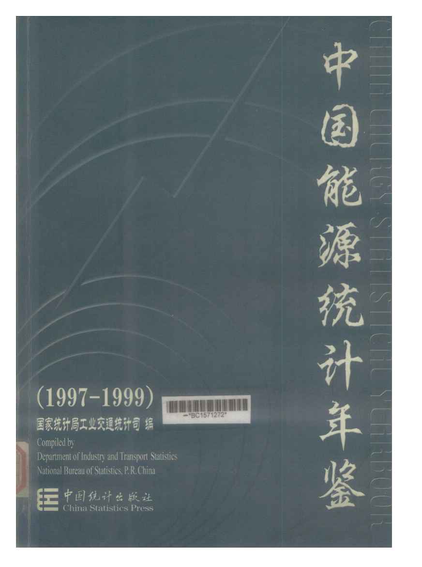 1997-1999年中国能源统计年鉴