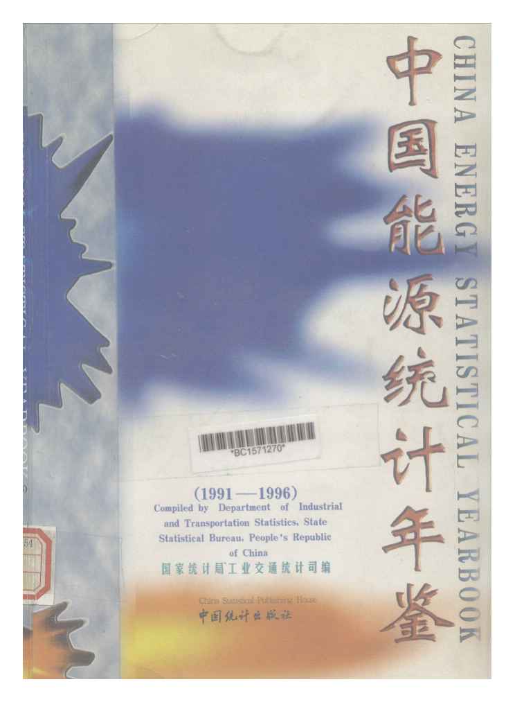 1991-1996年中国能源统计年鉴