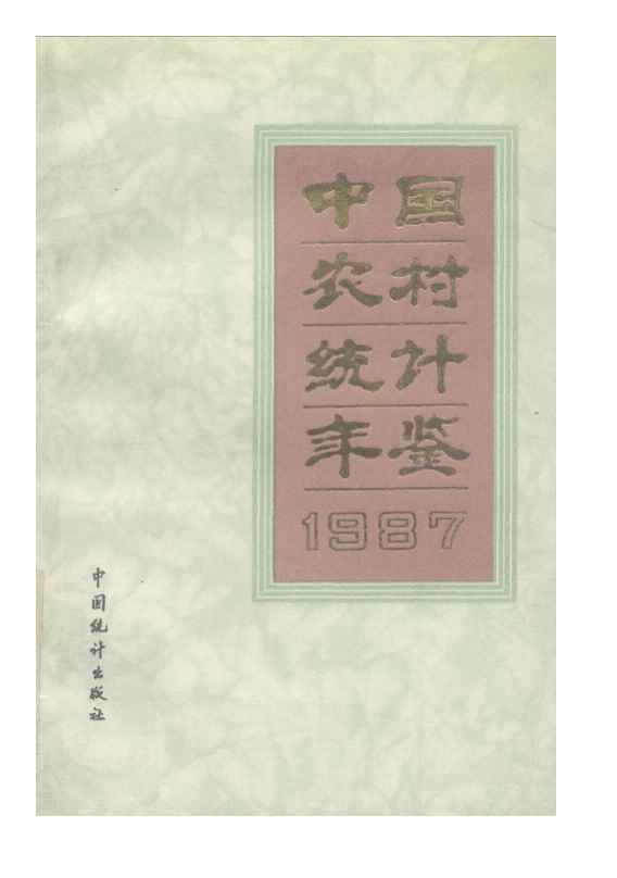 1987年中国农村统计年鉴