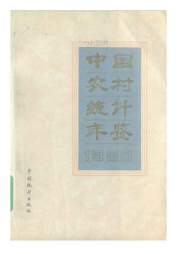 1988年中国农村统计年鉴