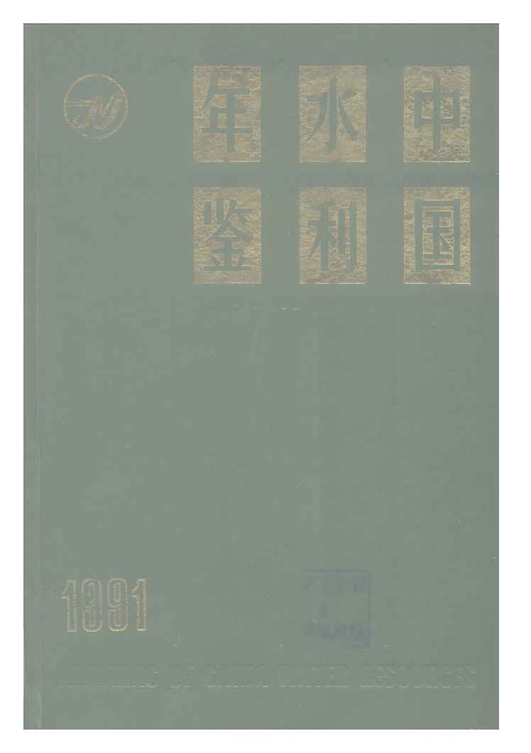 1991年中国水利年鉴