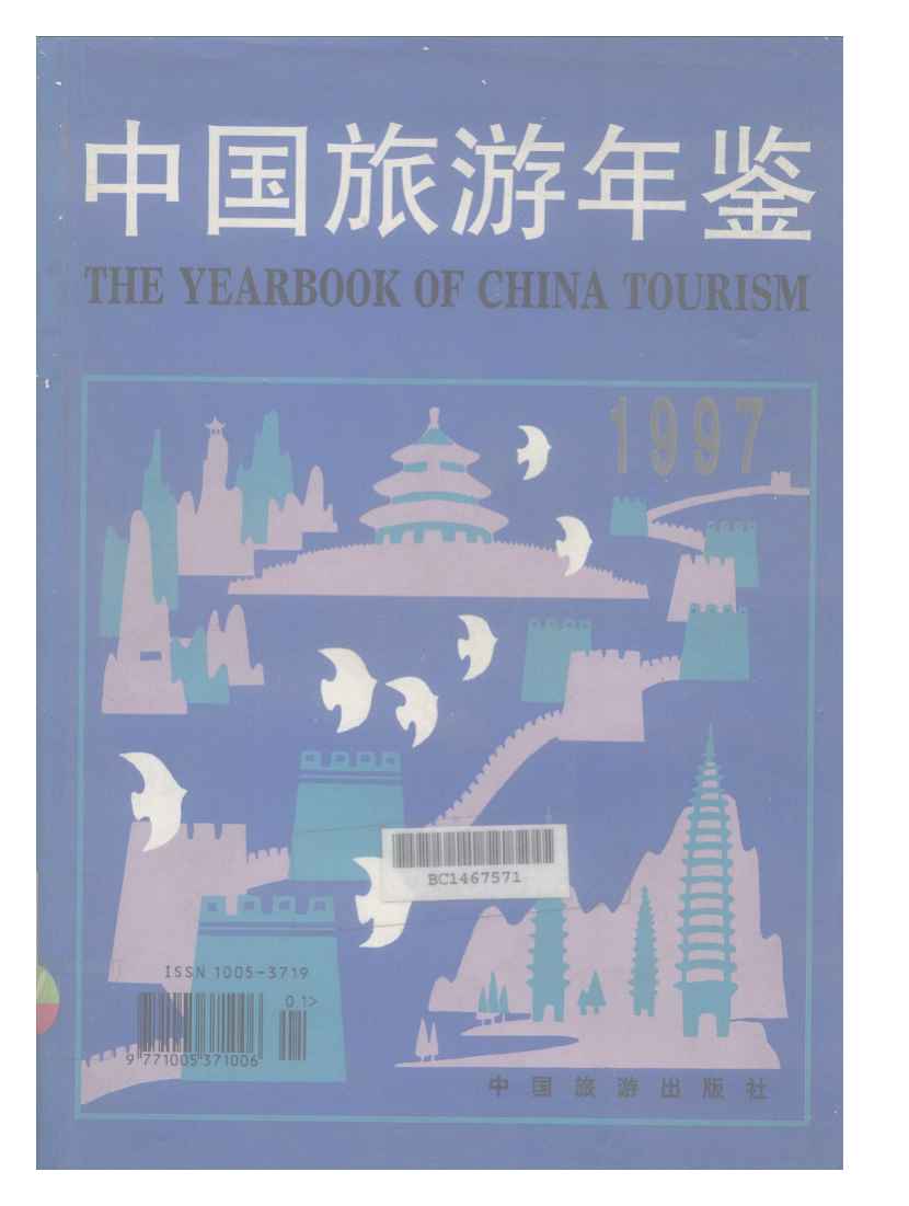 1997年中国旅游年鉴