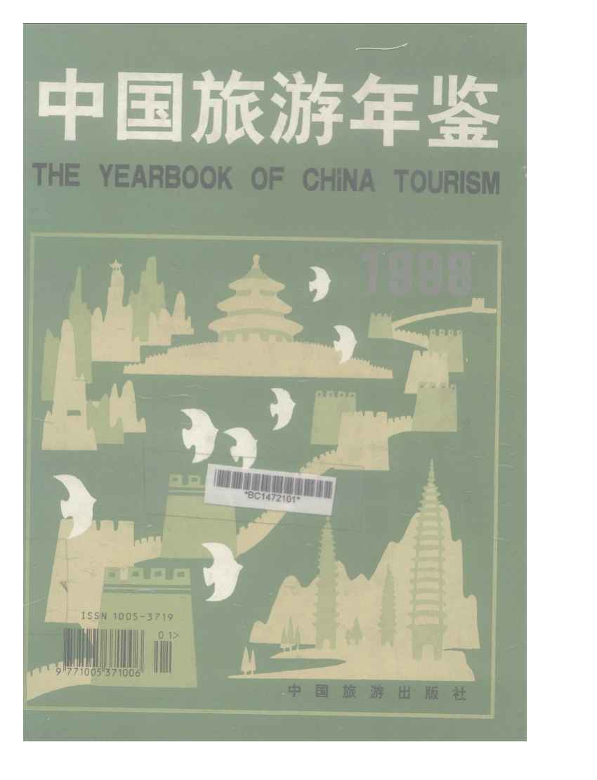 1998年中国旅游年鉴