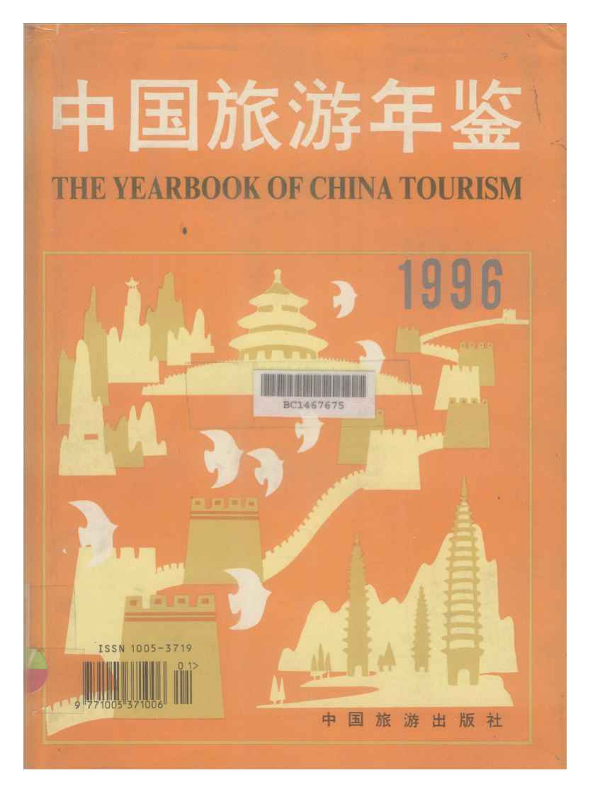 1996年中国旅游年鉴