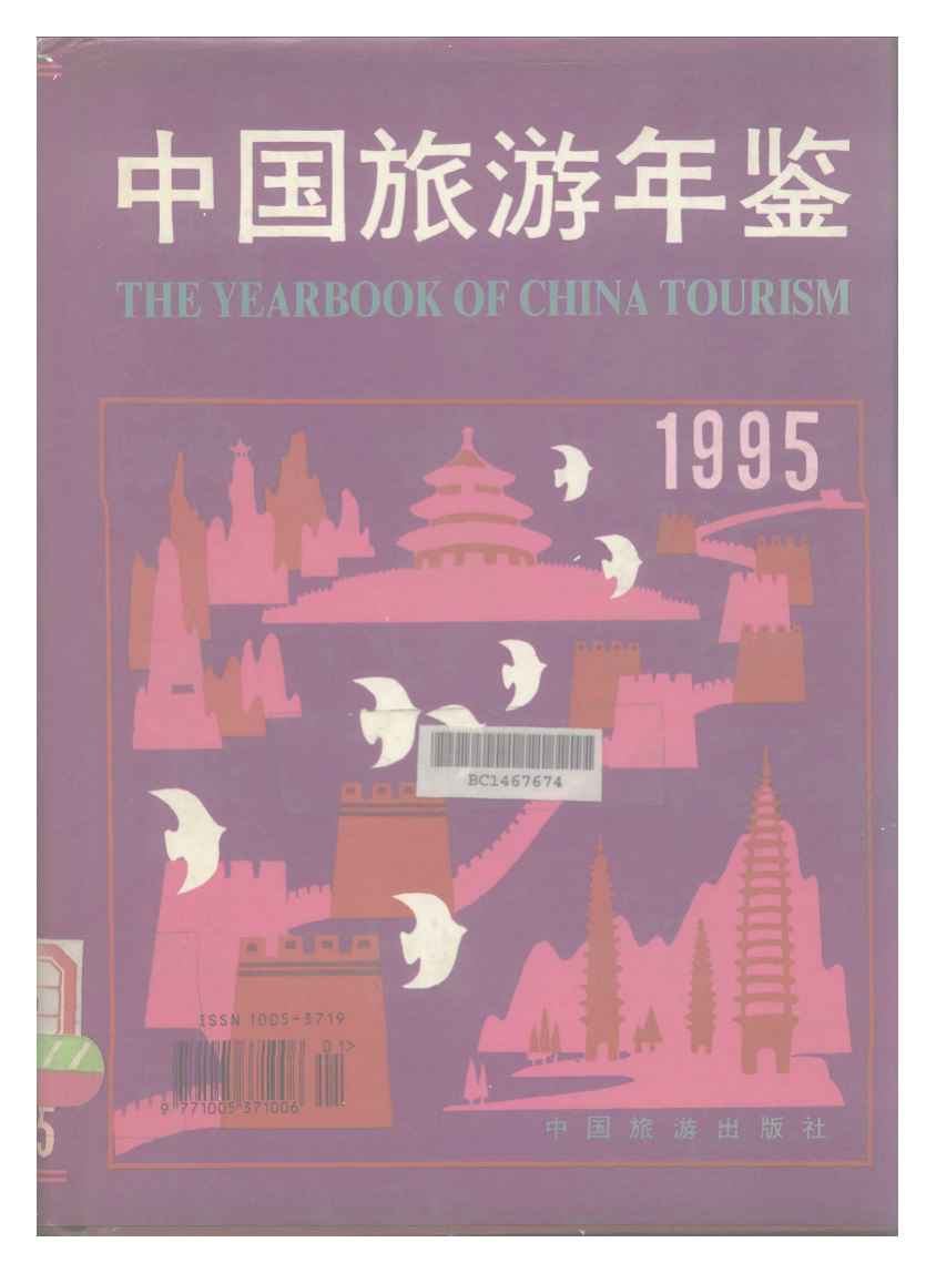1995年中国旅游年鉴