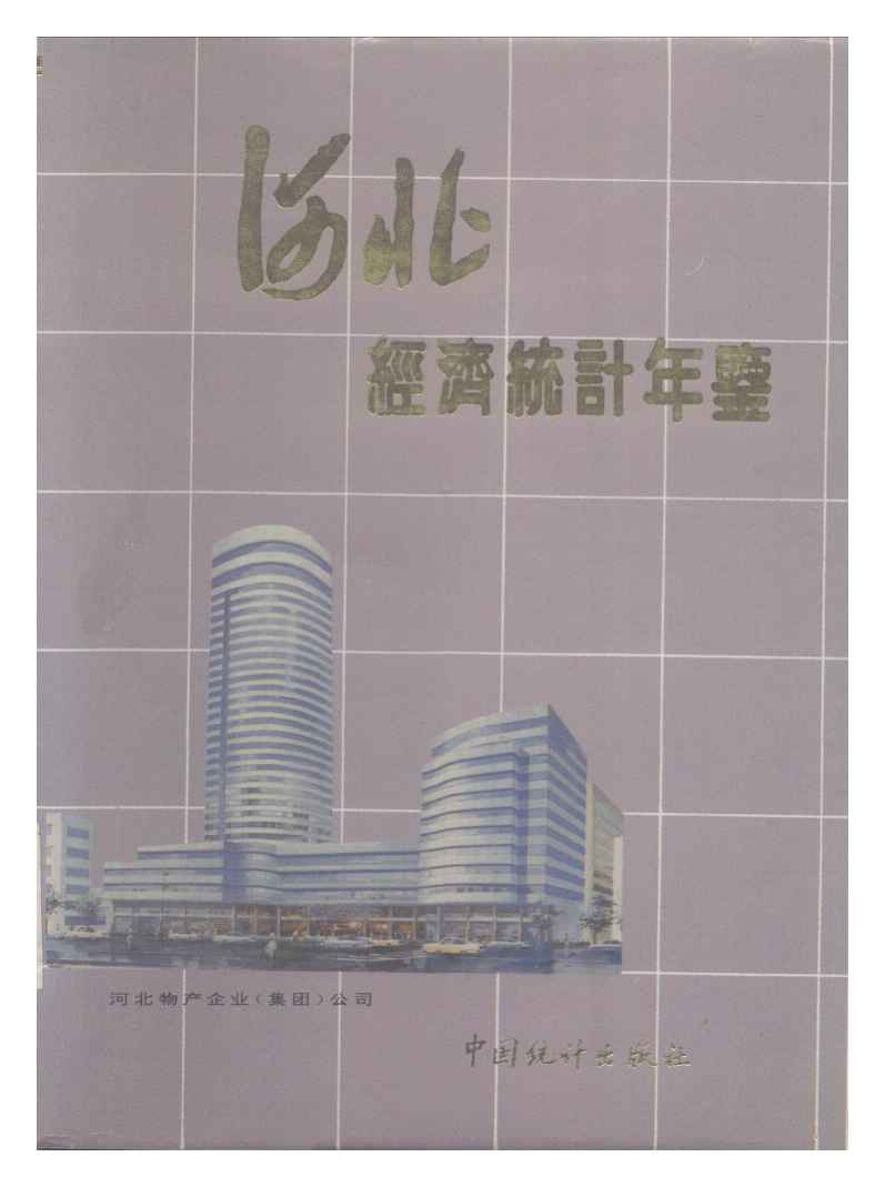1994年河北经济统计年鉴
