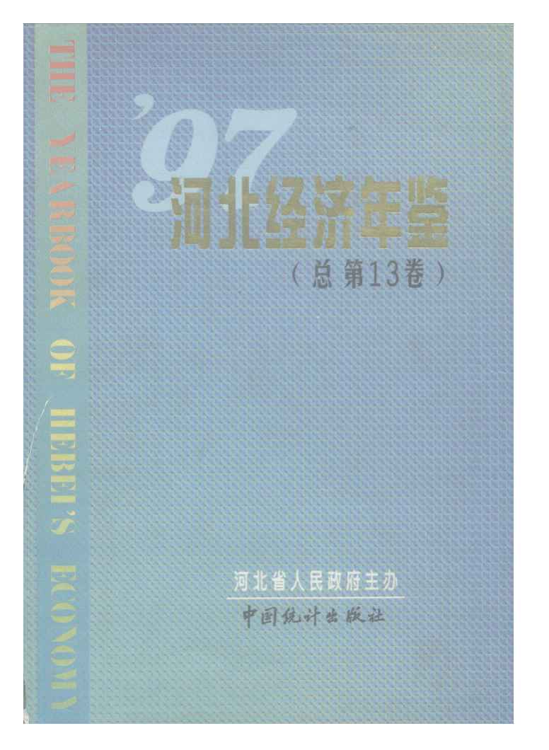 1997年河北经济年鉴