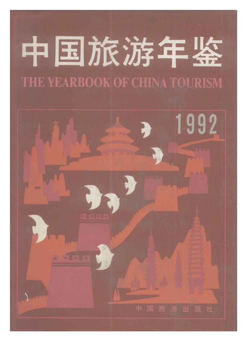 1992年中国旅游年鉴