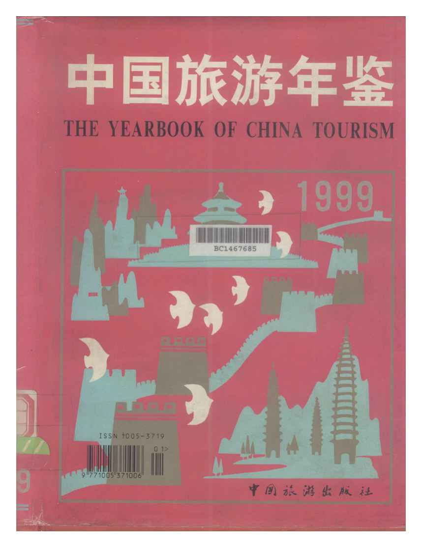 1999年中国旅游年鉴
