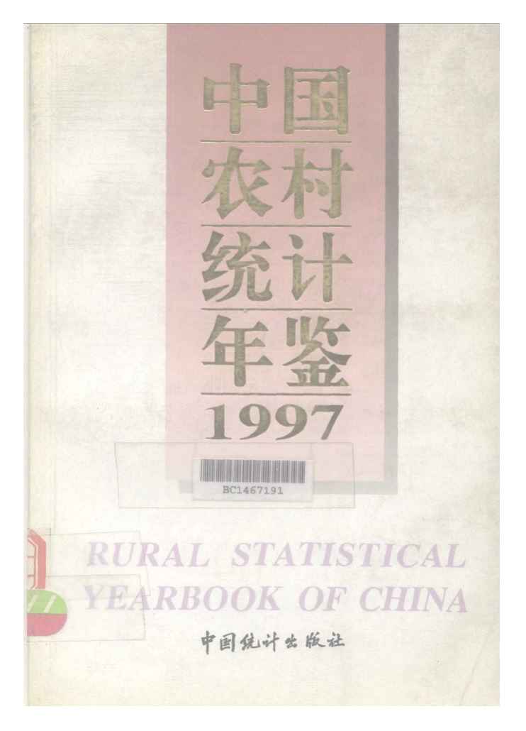 1997年中国农村统计年鉴