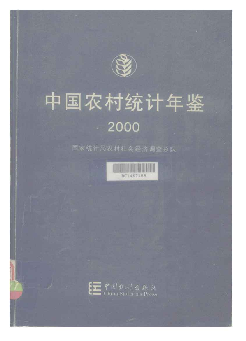 2000年中国农村统计年鉴