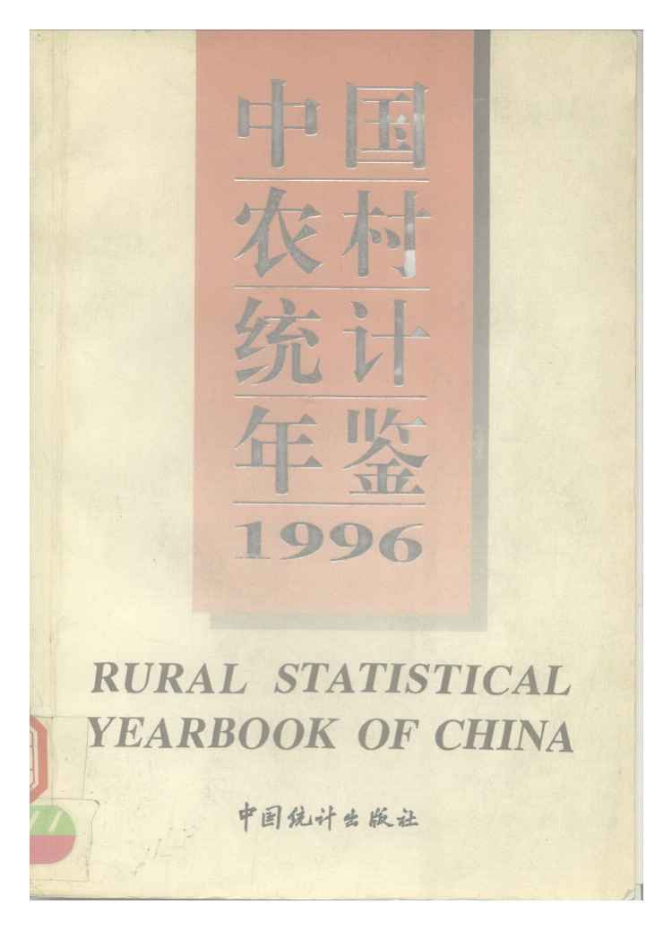 1996年中国农村统计年鉴