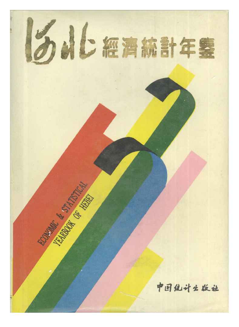 1993年河北经济统计年鉴