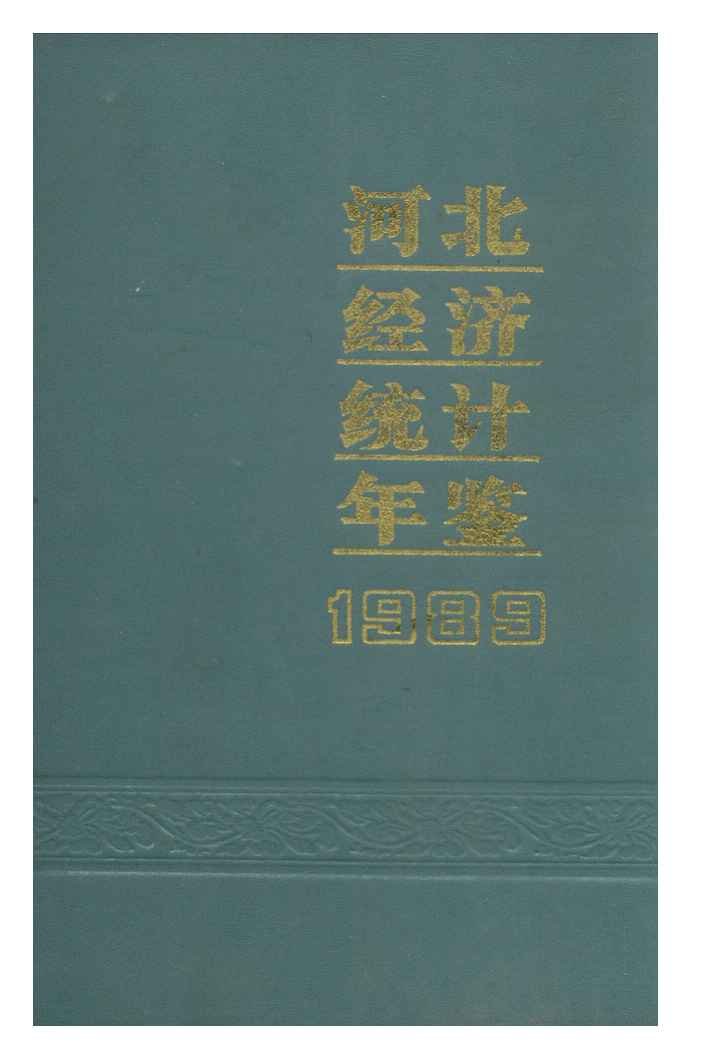 1989年河北经济统计年鉴