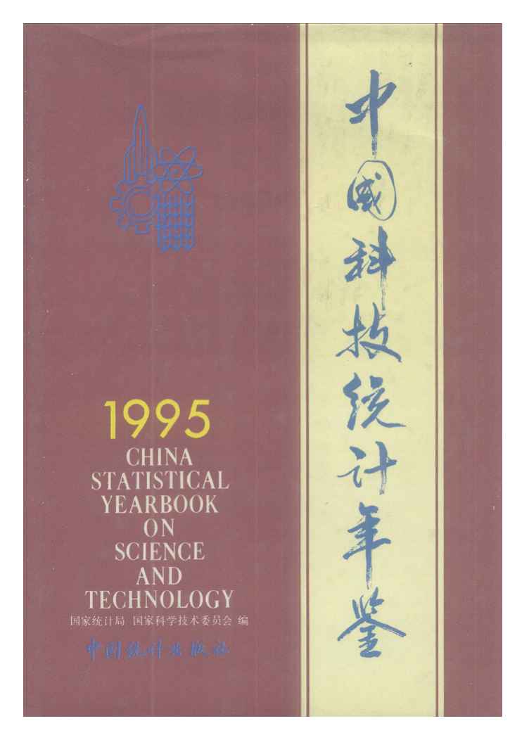 1995年中国科技统计年鉴
