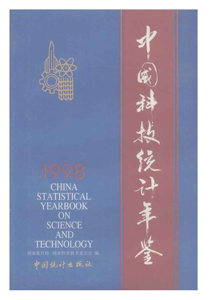 1998年中国科技统计年鉴