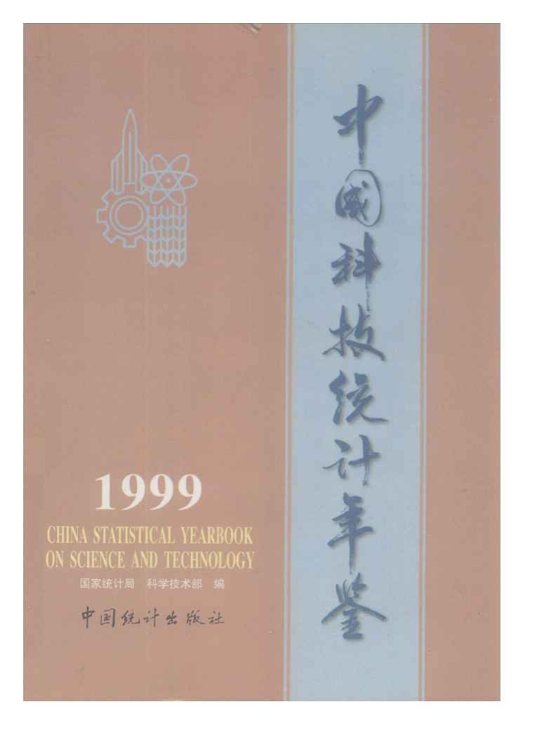1999年中国科技统计年鉴