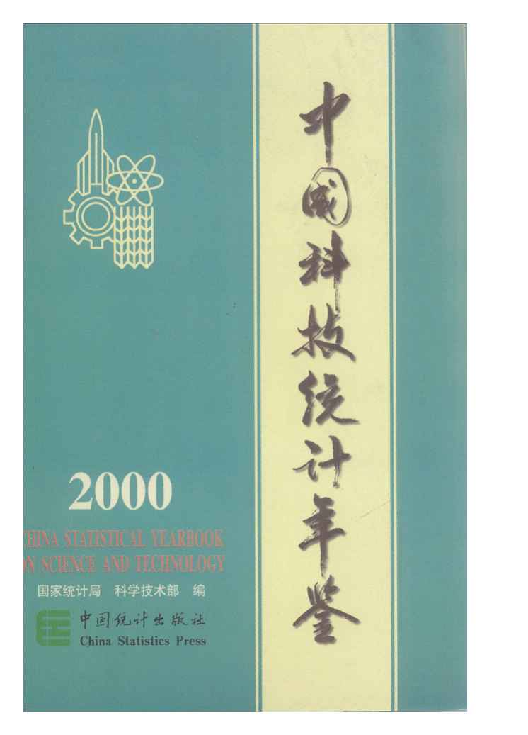 2000年中国科技统计年鉴