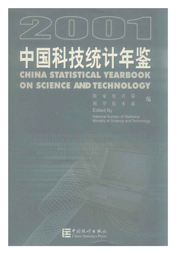 2001年中国科技统计年鉴