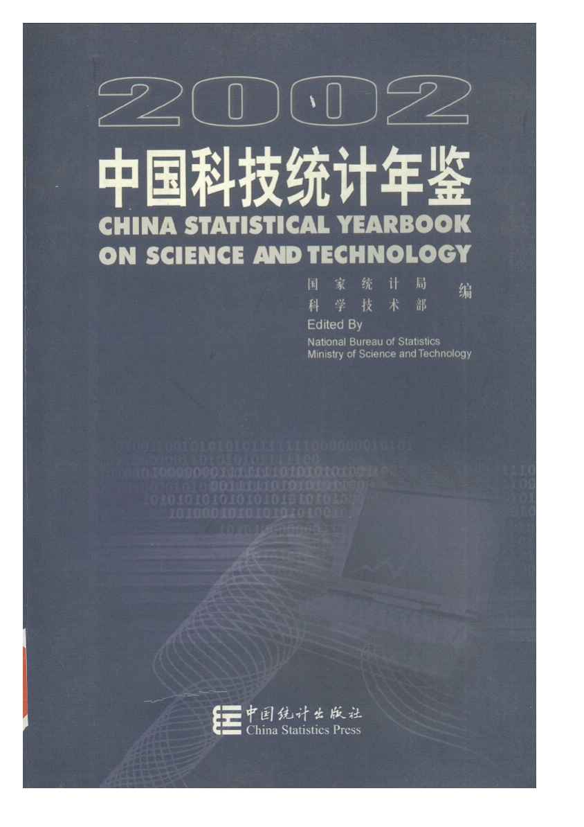 2002年中国科技统计年鉴