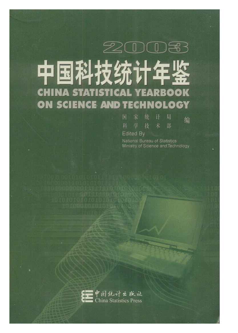 2003年中国科技统计年鉴