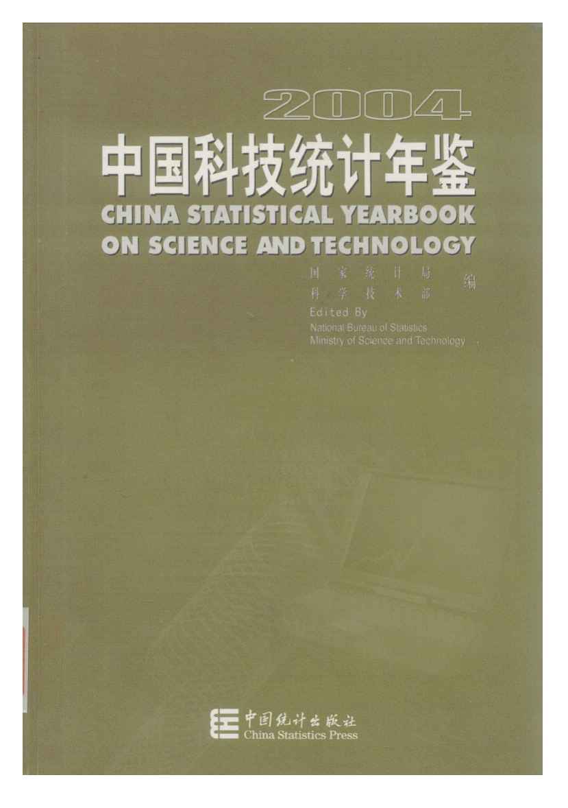 2004年中国科技统计年鉴