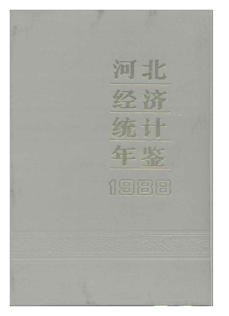 1988年河北经济统计年鉴