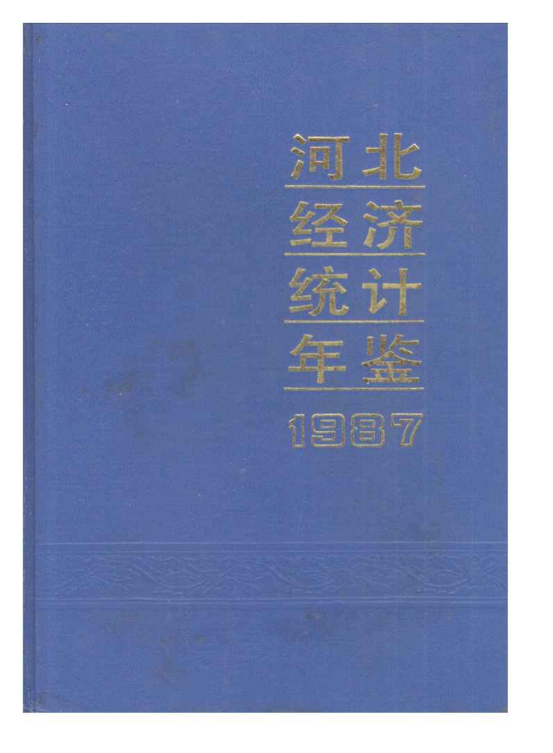 1987年河北经济统计年鉴