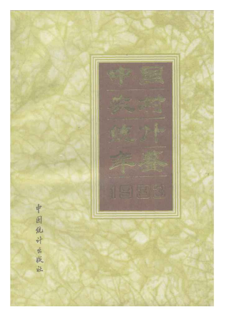 1993年中国农村统计年鉴