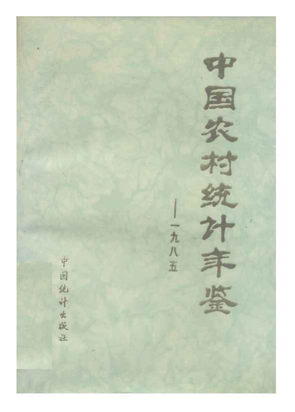 1985年中国农村统计年鉴