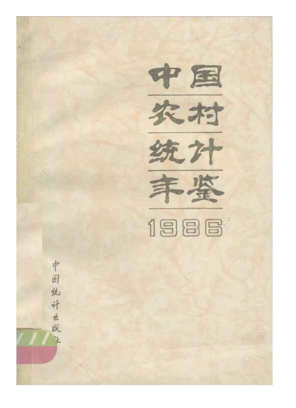1986年中国农村统计年鉴