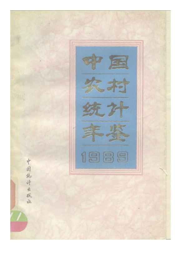 1989年中国农村统计年鉴