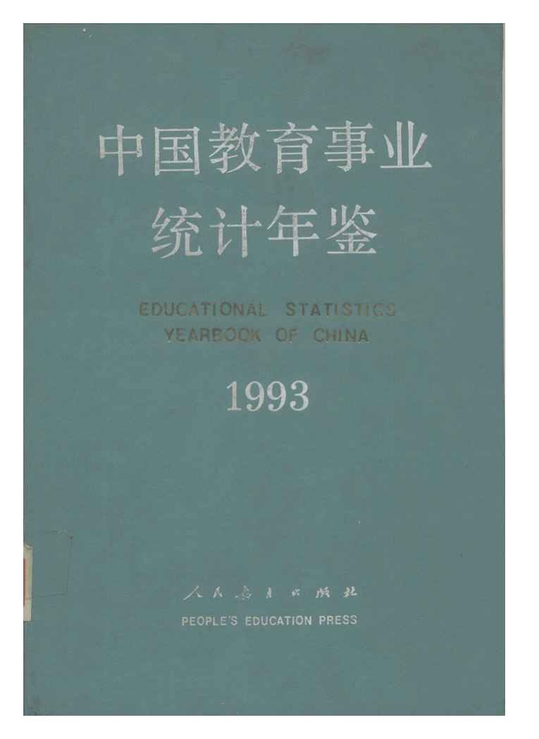 1993年中国教育事业统计年鉴