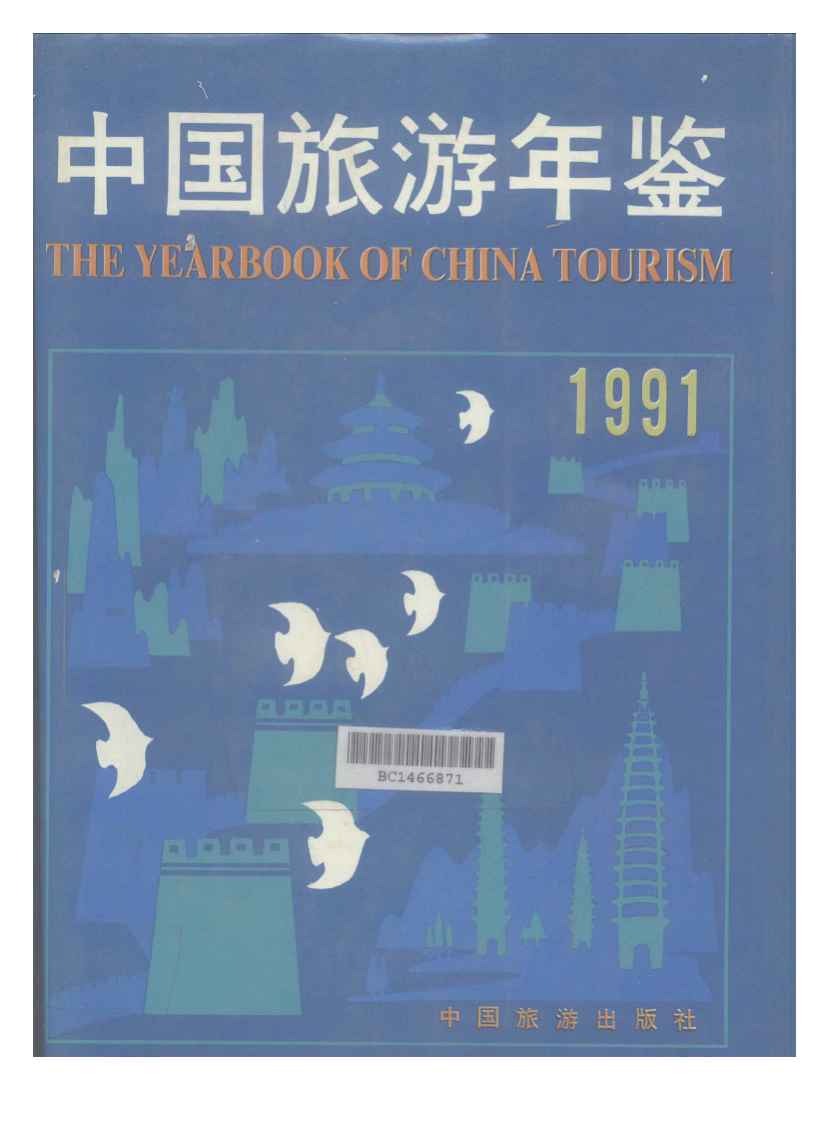1991年中国旅游年鉴