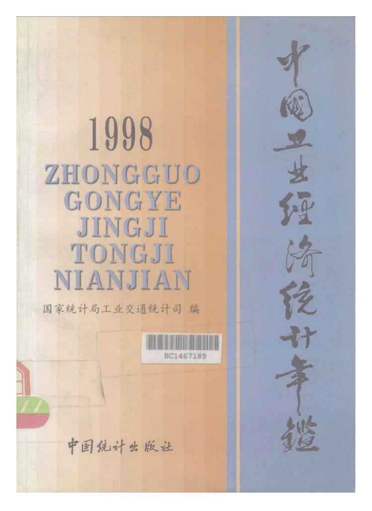 1998年中国工业经济统计年鉴