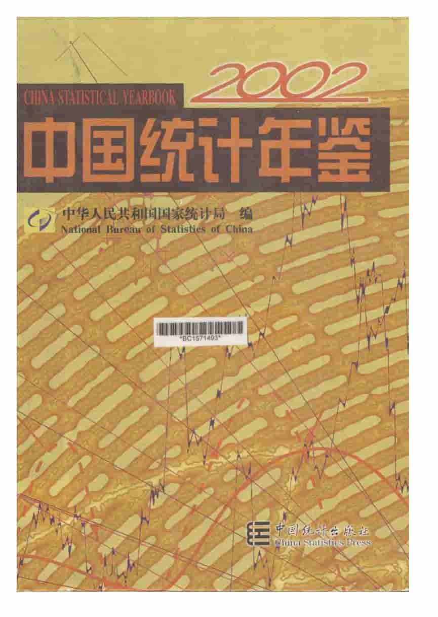 2002年中国统计年鉴