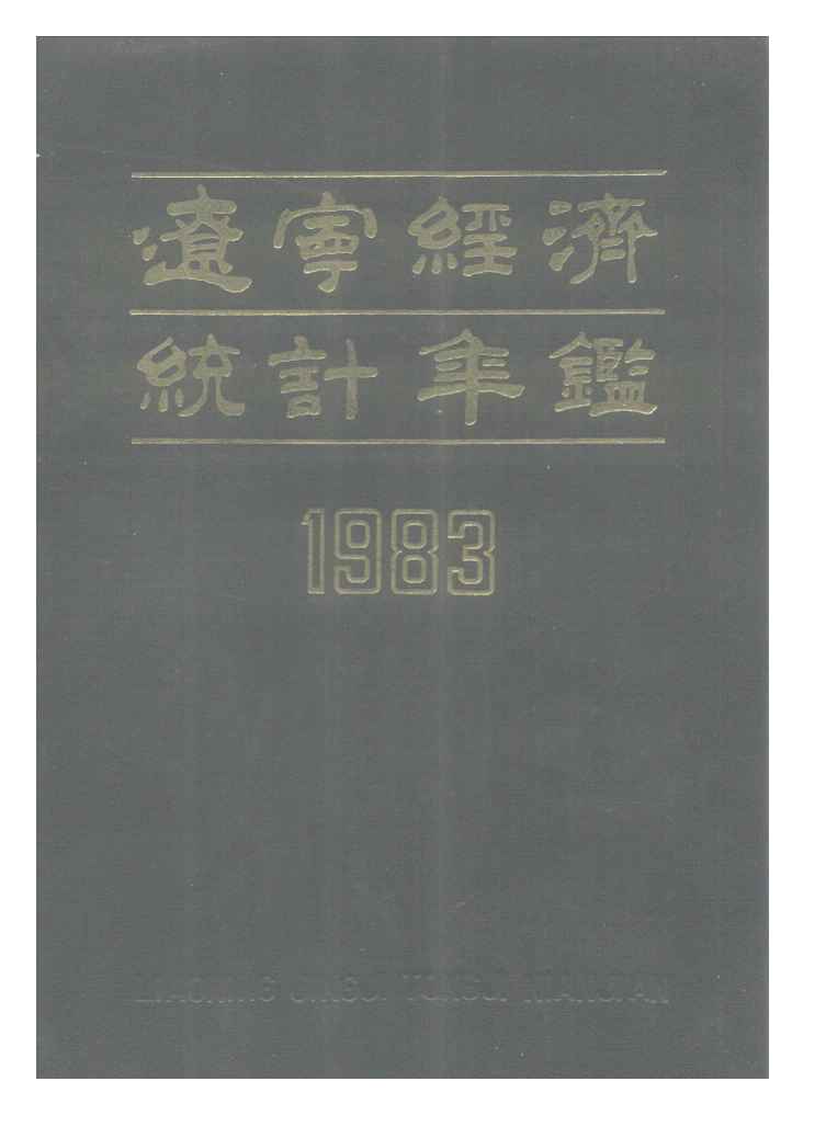 1983年辽宁经济统计年鉴