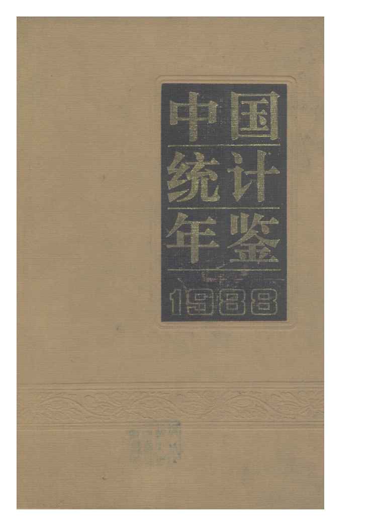 1988年中国统计年鉴